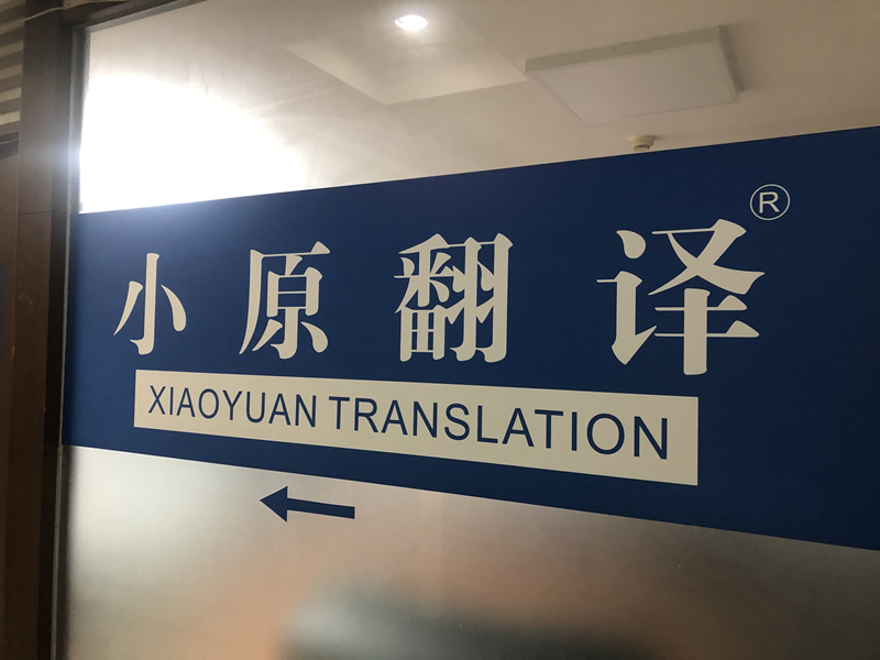 佛山翻译-专门代办加急公证