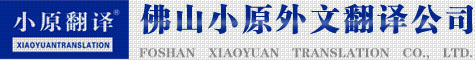 佛山翻译-小原外文翻译公司